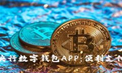 探索苏州央行数字钱包APP：便利支付的