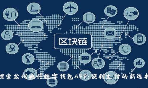 探索苏州央行数字钱包APP：便利支付的新选择
