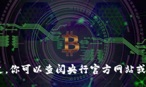 jimao/jimao 

很抱歉，我无法提供准确的信息。不过，你可以查阅央行官方网站或相关新闻来获取最新的数据和规定。