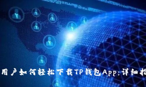苹果手机用户如何轻松下载TP钱包App：详细指南与技巧