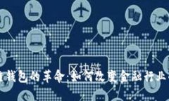 区块链钱包的革命：如何改变金融行业