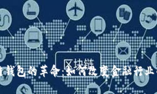 区块链钱包的革命：如何改变金融行业的未来