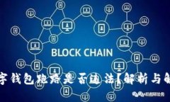 数字钱包跑路是否违法？解析与解读