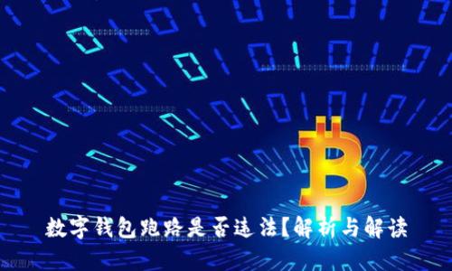 数字钱包跑路是否违法？解析与解读