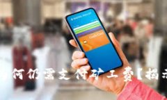 TP钱包交易失败为何仍需支付矿工费？