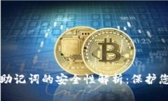 TP钱包导入助记词的安全性解析：保护