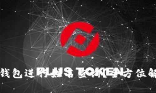 如何通过数字钱包进行姓名查询？全方位解读与操作指南