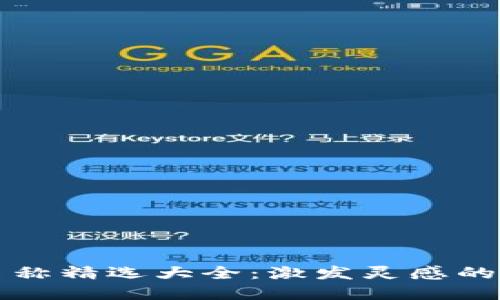 平安数字钱包名称精选大全：激发灵感的创意与独特卖点