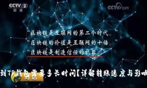 提币到TP钱包需要多长时间？详解转账速度与影响因素