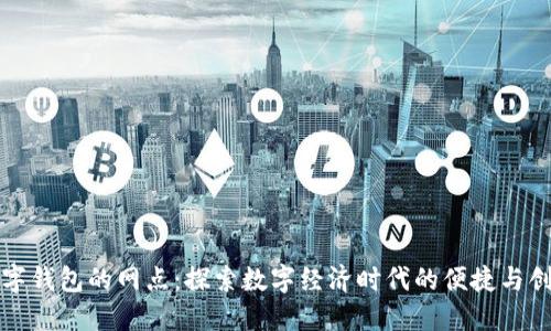 数字钱包的网点：探索数字经济时代的便捷与创新