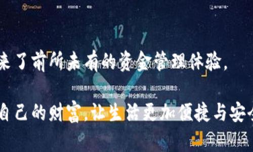 抬头国际数字钱包3.0：革新财务管理体验，尽享全球便捷！/抬头  
关键字数字钱包, 国际支付, 数字货币, 理财工具/关键字  

引言：为何选择国际数字钱包3.0  
在如今这个信息飞速传播的时代，数字化已经深入到我们生活的每一个角落。支付方式也随之革新，诞生了越来越多种类的数字钱包。尤其是国际数字钱包3.0，它的出现为我们提供了更多便捷与安全的支付选择。从购物到理财，它能有效解决跨国交易中的种种烦恼。在这篇文章中，我们将深入探讨国际数字钱包3.0的各种特点、优势，及其如何改变我们对金钱的管理方式。  

什么是国际数字钱包3.0？  
国际数字钱包3.0是一个集成了多种金融科技创新的数字支付工具。与早期版本相比，3.0不仅仅实现了便捷的在线支付功能，更加强调用户体验和安全性。想象一下，你只需一部智能手机，就能轻松完成跨国转账、在线购物、理财投资等多项操作。这种钱包通常支持多种货币和数字货币的使用，更适合现代人的生活需求。  

国际数字钱包3.0的独特卖点  
国际数字钱包3.0之所以受到青睐，正是因为其独特的卖点和创新点。首先，它注重用户隐私安全，采用了一系列先进的加密技术来保护用户的信息和资金安全。无论是在购物、转账还是其他金融活动中，用户都可以高枕无忧。  

其次，国际数字钱包3.0支持多种货币和数字货币的存储与交易，这为频繁进行跨国交易的用户提供了极大的便利。无论你身在何处，都可以轻松完成支付，告别排队等候的麻烦。  

最后，其界面友好，操作简便，让任何人都能快速上手使用。无论是年轻一代还是年长用户，均能轻松找到适合自己的功能，使得数字钱包的使用体验变得更为人性化。  

如何选择最适合的国际数字钱包？  
在琳琅满目的国际数字钱包选择中，如何找到最适合自己的产品呢？首先，要明确自己的需求。如果你需要经常进行跨境交易，那么选择支持多种货币、快速到账的数字钱包非常关键。  

其次，要关注钱包的安全性。选择那些提供双重身份验证和高级加密技术的钱包会使你更加放心。此外，查看用户评价、了解其客户支持也是非常必要的，这些都能帮助你做出更加明智的选择。  

国际数字钱包3.0与传统银行的对比  
许多人可能会问，国际数字钱包3.0和传统银行到底有什么不同。首先，数字钱包的优势在于速度。在国际支付的场景中，数字钱包通常能够实现几分钟内完成交易，而传统银行往往需要数天的处理时间。  

从费用上看，传统银行在跨国交易中常常会收取高额的手续费。而国际数字钱包3.0的交易费用则相对较低，甚至在某些情况下是免费的，这让很多用户尤为青睐。  

在便利性方面，数字钱包无疑是占有先机的。用户可以通过手机轻松实现各种操作，而无须亲身前往银行排队等候，这为忙碌的现代人提供了极大的便利。  

如何在国际数字钱包中管理资金？  
国际数字钱包3.0不仅仅是个支付工具，也是一个高效的理财工具。用户可以通过数字钱包中的各种投资功能来实现财富增值。许多数字钱包提供算法推荐，根据用户的消费习惯和风险偏好，进行合理投资建议。  

此外，这些钱包常常还会提供实时的市场数据，帮助用户做出更有针对性的投资决策。通过简单的操作，用户就能够在数字钱包内完成股票、基金等多种投资方式。  

风险与挑战：数字化时代的守护者  
当然，任何技术都有其脆弱之处。虽然国际数字钱包3.0在安全性上进行了众多创新，但依然不可避免地面临网络攻击和数据泄露的风险。因此，保持警惕、定期更新密码、选择大型和信誉良好的服务提供商是确保资金安全的关键。  

此外，法律法规方面的问题也不容忽视。在不同国家和地区，数字货币及其支付平台的监管政策各异，用户在选择国际数字钱包进行交易时，需要关注相关的法律政策，以规避潜在的法律风险。  

文化背景与国际数字钱包  
数字钱包作为一种新兴的支付方式，还与不同文化背景有着深刻的关联。在一些对科技革新非常开放的国家，数字钱包的普及速度远超其他地区，而在某些传统观念较强的地方，用户对于数字货币的接受度则可能相对较低。这种文化差异影响了数字钱包的推广模式和发展理念。  

在未来，国际数字钱包3.0将有可能重新定义我们对支付、理财和投资的理解，也将影响全球经济的流通方式。特别是在亚洲，以及非洲的一些新兴市场，数字钱包的发展将为当地经济带来极大的推动力，加速全球经济一体化的进程。  

总结：国际数字钱包3.0的未来展望  
综合来看，国际数字钱包3.0不仅仅是一种支付工具，更是一种重塑财富管理方式的创新科技。它以用户为中心，关注人性化的设计与安全性，兼顾了效率与便利，为我们带来了前所未有的资金管理体验。  

展望未来，随着科技的不断进步，国际数字钱包3.0也将继续演化，融入更多人工智能、区块链等技术，创造出更加丰富的场景与体验。从而帮助全球用户更好地管理和利用自己的财富，让生活更加便捷与安全。  