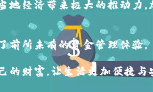 抬头国际数字钱包3.0：革新财务管理体验，尽享全球便捷！/抬头  
关键字数字钱包, 国际支付, 数字货币, 理财工具/关键字  

引言：为何选择国际数字钱包3.0  
在如今这个信息飞速传播的时代，数字化已经深入到我们生活的每一个角落。支付方式也随之革新，诞生了越来越多种类的数字钱包。尤其是国际数字钱包3.0，它的出现为我们提供了更多便捷与安全的支付选择。从购物到理财，它能有效解决跨国交易中的种种烦恼。在这篇文章中，我们将深入探讨国际数字钱包3.0的各种特点、优势，及其如何改变我们对金钱的管理方式。  

什么是国际数字钱包3.0？  
国际数字钱包3.0是一个集成了多种金融科技创新的数字支付工具。与早期版本相比，3.0不仅仅实现了便捷的在线支付功能，更加强调用户体验和安全性。想象一下，你只需一部智能手机，就能轻松完成跨国转账、在线购物、理财投资等多项操作。这种钱包通常支持多种货币和数字货币的使用，更适合现代人的生活需求。  

国际数字钱包3.0的独特卖点  
国际数字钱包3.0之所以受到青睐，正是因为其独特的卖点和创新点。首先，它注重用户隐私安全，采用了一系列先进的加密技术来保护用户的信息和资金安全。无论是在购物、转账还是其他金融活动中，用户都可以高枕无忧。  

其次，国际数字钱包3.0支持多种货币和数字货币的存储与交易，这为频繁进行跨国交易的用户提供了极大的便利。无论你身在何处，都可以轻松完成支付，告别排队等候的麻烦。  

最后，其界面友好，操作简便，让任何人都能快速上手使用。无论是年轻一代还是年长用户，均能轻松找到适合自己的功能，使得数字钱包的使用体验变得更为人性化。  

如何选择最适合的国际数字钱包？  
在琳琅满目的国际数字钱包选择中，如何找到最适合自己的产品呢？首先，要明确自己的需求。如果你需要经常进行跨境交易，那么选择支持多种货币、快速到账的数字钱包非常关键。  

其次，要关注钱包的安全性。选择那些提供双重身份验证和高级加密技术的钱包会使你更加放心。此外，查看用户评价、了解其客户支持也是非常必要的，这些都能帮助你做出更加明智的选择。  

国际数字钱包3.0与传统银行的对比  
许多人可能会问，国际数字钱包3.0和传统银行到底有什么不同。首先，数字钱包的优势在于速度。在国际支付的场景中，数字钱包通常能够实现几分钟内完成交易，而传统银行往往需要数天的处理时间。  

从费用上看，传统银行在跨国交易中常常会收取高额的手续费。而国际数字钱包3.0的交易费用则相对较低，甚至在某些情况下是免费的，这让很多用户尤为青睐。  

在便利性方面，数字钱包无疑是占有先机的。用户可以通过手机轻松实现各种操作，而无须亲身前往银行排队等候，这为忙碌的现代人提供了极大的便利。  

如何在国际数字钱包中管理资金？  
国际数字钱包3.0不仅仅是个支付工具，也是一个高效的理财工具。用户可以通过数字钱包中的各种投资功能来实现财富增值。许多数字钱包提供算法推荐，根据用户的消费习惯和风险偏好，进行合理投资建议。  

此外，这些钱包常常还会提供实时的市场数据，帮助用户做出更有针对性的投资决策。通过简单的操作，用户就能够在数字钱包内完成股票、基金等多种投资方式。  

风险与挑战：数字化时代的守护者  
当然，任何技术都有其脆弱之处。虽然国际数字钱包3.0在安全性上进行了众多创新，但依然不可避免地面临网络攻击和数据泄露的风险。因此，保持警惕、定期更新密码、选择大型和信誉良好的服务提供商是确保资金安全的关键。  

此外，法律法规方面的问题也不容忽视。在不同国家和地区，数字货币及其支付平台的监管政策各异，用户在选择国际数字钱包进行交易时，需要关注相关的法律政策，以规避潜在的法律风险。  

文化背景与国际数字钱包  
数字钱包作为一种新兴的支付方式，还与不同文化背景有着深刻的关联。在一些对科技革新非常开放的国家，数字钱包的普及速度远超其他地区，而在某些传统观念较强的地方，用户对于数字货币的接受度则可能相对较低。这种文化差异影响了数字钱包的推广模式和发展理念。  

在未来，国际数字钱包3.0将有可能重新定义我们对支付、理财和投资的理解，也将影响全球经济的流通方式。特别是在亚洲，以及非洲的一些新兴市场，数字钱包的发展将为当地经济带来极大的推动力，加速全球经济一体化的进程。  

总结：国际数字钱包3.0的未来展望  
综合来看，国际数字钱包3.0不仅仅是一种支付工具，更是一种重塑财富管理方式的创新科技。它以用户为中心，关注人性化的设计与安全性，兼顾了效率与便利，为我们带来了前所未有的资金管理体验。  

展望未来，随着科技的不断进步，国际数字钱包3.0也将继续演化，融入更多人工智能、区块链等技术，创造出更加丰富的场景与体验。从而帮助全球用户更好地管理和利用自己的财富，让生活更加便捷与安全。  