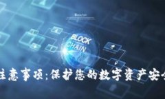 TP钱包下载注意事项：保护您的数字资