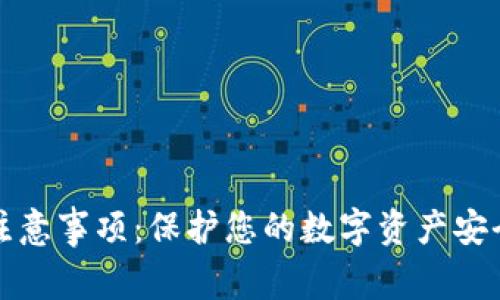 TP钱包下载注意事项:保护您的数字资产安全的十个要点