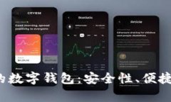 揭秘2023年最靠谱的数字钱包：安全性