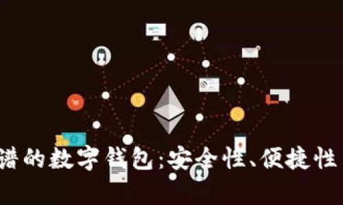 揭秘2023年最靠谱的数字钱包:安全性、便捷性与创新性全面解析