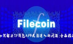 如何解决TP钱包APP无法进入的问题：全