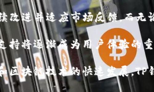 《为什么下载TP钱包是英文？探寻多语言支持与用户体验的深层原因》

TP钱包, 数字资产, 多语言支持, 用户体验/guanjianci

在当今数字化快速发展的时代，数字资产的管理工具多如牛毛。其中，TP钱包作为一个备受欢迎的数字资产钱包，吸引了众多用户的关注。然而，不少用户在下载TP钱包时发现其界面和说明主要为英文，这让一些非英语国家的用户感到困惑。那么，为什么下载TP钱包是英文呢？以下将从多个角度来探讨这个问题。

国际化与全球市场

首先，TP钱包作为一个数码产品，其目标市场并不局限于某个国家或地区。数字货币本身就是一种全球化的资产。无论您身在何处，如果能接入互联网，就能与赋予价值的数字货币发生交互。因此，很多数字资产钱包都会优先选择使用英语作为界面语言，以迎合全球用户的需求。

英语被广泛视为国际通用语言，在全球范围内拥有大量的使用者。这意味着，使用英语的界面能够帮助更多用户快速理解功能，并与钱包进行有效互动。这种设计理念向所有可能使用该应用程序的用户，传达出一种开放和包容的态度。

技术与发展阶段

其次，TP钱包作为一款相对新兴的应用，可能在开发初期并没有考虑到多语言支持的问题。在技术开发的早期阶段，产品往往是聚焦于基础功能和用户界面的建设，尤其是在初创企业中，资源和时间往往有限。这就导致了优先发布英语版本。

其实，随着用户反馈的逐渐增多，新版本通常会考虑到多语言的需求。许多应用都会陆续推出多语言支持，通过社区反馈、用户调查等了解不同地区用户的具体需求。TP钱包也不例外，未来可能会推出更多语言版本，让非英语用户也能享受到更加完善的用户体验。

用户体验优先原则

用户体验（UX）是数字产品设计中的核心要素。当我们探索“为什么下载TP钱包是英文”这一问题时，不可忽略用户体验的优先原则。尤其是在金融类应用中，清晰的指引、易于理解的提示和明确的功能描述至关重要。相较于其他语言，英语的专业词汇及技术术语在行业内较为统一，能够有效减少可能的误解或误操作。

另外，许多数字资产和加密货币的技术文档、行业报道和用户交流等都主要使用英文。这意味着，即使非英语国家的用户在使用产品前也可能通过英文文献、网路论坛等途径获取相关信息。因此，采用英文作为默认语言，也在某种程度上帮助用户更好地融入到整个行业之中。

文化因素与市场反馈

文化因素对市场反馈的影响同样值得一提。在不同文化背景下，用户对产品的接受度和应用习惯也大相径庭。在一些国家和地区，用户更习惯使用母语进行操作，但在另一些国家，特别是发达国家或地区，用户则会倾向于使用英语的应用。这种情况下，开发团队需要根据不同文化的用户反馈进行进一步的研究和完善，以求最大化地满足市场需求。

在一些与金融和技术相关的行业中，英语的普遍性使其成为了一种文化通用符号。这样的背景下，仅用英语作为默认语言并不会导致明显的用户流失，因为这可能是目前大多数用户能接受的现实状态。虽然可能会对一部分用户造成不便，但这也反映了行业现状。

降低入门门槛的重要性

对于许多初次接触数字资产的用户而言，下载钱包的过程是他们进入这一广阔领域的第一步。然而，如果他们发现一款产品的使用界面并不符合自身语言习惯，可能会让他们感到沮丧，从而降低继续使用的意愿。事实上，降低入门门槛对于推广数字资产的普及是至关重要的。

因此，开发团队在后续版本中应重视用户对多语言支持的需求，以增强新用户的黏性和使用的舒适度。毕竟，产品的成功与否不仅依靠功能的强大，更依托于用户的不断增长。若希望提升用户体验，促进产业的健康发展，多语言支持绝对是值得关注的发展方向。

技术与行业趋向的结合

最后，TP钱包的开发团队应该与技术、市场和社会需求紧密结合。随着全球化的发展，运用多语言支持的数字资产工具将会大行其道。为了满足全球用户的需求，TP钱包必须持续改进并适应市场反馈。而无论其他语言如何，确保用户在同样待遇下享受相似的体验，始终是任何产品开发所追求的目标。

总体来说，TP钱包选择以英语为界面的原因是多方面的，既有国际化市场的考虑，也有技术开发策略的影响。尽管初期版本可能存在语言障碍，但在未来的发展过程中，多语言支持将逐渐成为用户体验的重要组成部分。希望TP钱包能够在接下来的版本中，更好地满足全球用户的需求，提升用户的满意度，使数字资产管理变得无比简单、顺畅，真正成为每个人投资理财的可靠助手。

总而言之，用户在下载TP钱包时，如果遇到语言障碍，不妨从多角度去理解这个现象背后的深层原因。这不仅是对技术进步的反思，也是对未来行业趋向的思考。随着数字资产和区块链技术的快速发展，TP钱包在国际市场中的定位将会愈发清晰，而多语言支持无疑是未来提升其市场竞争力的重要一环。让我们拭目以待，期待TP钱包的多元化与国际化的到来。