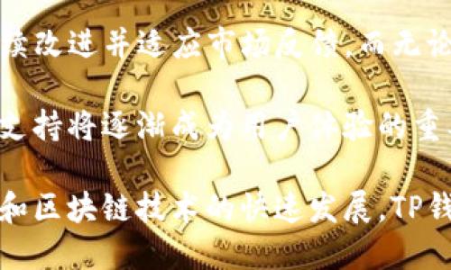 《为什么下载TP钱包是英文？探寻多语言支持与用户体验的深层原因》

TP钱包, 数字资产, 多语言支持, 用户体验/guanjianci

在当今数字化快速发展的时代，数字资产的管理工具多如牛毛。其中，TP钱包作为一个备受欢迎的数字资产钱包，吸引了众多用户的关注。然而，不少用户在下载TP钱包时发现其界面和说明主要为英文，这让一些非英语国家的用户感到困惑。那么，为什么下载TP钱包是英文呢？以下将从多个角度来探讨这个问题。

国际化与全球市场

首先，TP钱包作为一个数码产品，其目标市场并不局限于某个国家或地区。数字货币本身就是一种全球化的资产。无论您身在何处，如果能接入互联网，就能与赋予价值的数字货币发生交互。因此，很多数字资产钱包都会优先选择使用英语作为界面语言，以迎合全球用户的需求。

英语被广泛视为国际通用语言，在全球范围内拥有大量的使用者。这意味着，使用英语的界面能够帮助更多用户快速理解功能，并与钱包进行有效互动。这种设计理念向所有可能使用该应用程序的用户，传达出一种开放和包容的态度。

技术与发展阶段

其次，TP钱包作为一款相对新兴的应用，可能在开发初期并没有考虑到多语言支持的问题。在技术开发的早期阶段，产品往往是聚焦于基础功能和用户界面的建设，尤其是在初创企业中，资源和时间往往有限。这就导致了优先发布英语版本。

其实，随着用户反馈的逐渐增多，新版本通常会考虑到多语言的需求。许多应用都会陆续推出多语言支持，通过社区反馈、用户调查等了解不同地区用户的具体需求。TP钱包也不例外，未来可能会推出更多语言版本，让非英语用户也能享受到更加完善的用户体验。

用户体验优先原则

用户体验（UX）是数字产品设计中的核心要素。当我们探索“为什么下载TP钱包是英文”这一问题时，不可忽略用户体验的优先原则。尤其是在金融类应用中，清晰的指引、易于理解的提示和明确的功能描述至关重要。相较于其他语言，英语的专业词汇及技术术语在行业内较为统一，能够有效减少可能的误解或误操作。

另外，许多数字资产和加密货币的技术文档、行业报道和用户交流等都主要使用英文。这意味着，即使非英语国家的用户在使用产品前也可能通过英文文献、网路论坛等途径获取相关信息。因此，采用英文作为默认语言，也在某种程度上帮助用户更好地融入到整个行业之中。

文化因素与市场反馈

文化因素对市场反馈的影响同样值得一提。在不同文化背景下，用户对产品的接受度和应用习惯也大相径庭。在一些国家和地区，用户更习惯使用母语进行操作，但在另一些国家，特别是发达国家或地区，用户则会倾向于使用英语的应用。这种情况下，开发团队需要根据不同文化的用户反馈进行进一步的研究和完善，以求最大化地满足市场需求。

在一些与金融和技术相关的行业中，英语的普遍性使其成为了一种文化通用符号。这样的背景下，仅用英语作为默认语言并不会导致明显的用户流失，因为这可能是目前大多数用户能接受的现实状态。虽然可能会对一部分用户造成不便，但这也反映了行业现状。

降低入门门槛的重要性

对于许多初次接触数字资产的用户而言，下载钱包的过程是他们进入这一广阔领域的第一步。然而，如果他们发现一款产品的使用界面并不符合自身语言习惯，可能会让他们感到沮丧，从而降低继续使用的意愿。事实上，降低入门门槛对于推广数字资产的普及是至关重要的。

因此，开发团队在后续版本中应重视用户对多语言支持的需求，以增强新用户的黏性和使用的舒适度。毕竟，产品的成功与否不仅依靠功能的强大，更依托于用户的不断增长。若希望提升用户体验，促进产业的健康发展，多语言支持绝对是值得关注的发展方向。

技术与行业趋向的结合

最后，TP钱包的开发团队应该与技术、市场和社会需求紧密结合。随着全球化的发展，运用多语言支持的数字资产工具将会大行其道。为了满足全球用户的需求，TP钱包必须持续改进并适应市场反馈。而无论其他语言如何，确保用户在同样待遇下享受相似的体验，始终是任何产品开发所追求的目标。

总体来说，TP钱包选择以英语为界面的原因是多方面的，既有国际化市场的考虑，也有技术开发策略的影响。尽管初期版本可能存在语言障碍，但在未来的发展过程中，多语言支持将逐渐成为用户体验的重要组成部分。希望TP钱包能够在接下来的版本中，更好地满足全球用户的需求，提升用户的满意度，使数字资产管理变得无比简单、顺畅，真正成为每个人投资理财的可靠助手。

总而言之，用户在下载TP钱包时，如果遇到语言障碍，不妨从多角度去理解这个现象背后的深层原因。这不仅是对技术进步的反思，也是对未来行业趋向的思考。随着数字资产和区块链技术的快速发展，TP钱包在国际市场中的定位将会愈发清晰，而多语言支持无疑是未来提升其市场竞争力的重要一环。让我们拭目以待，期待TP钱包的多元化与国际化的到来。