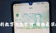 苏州大润发支持数字钱包支付，购物更