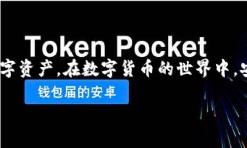 t p钱包能装在电脑上吗/t p钱包能装在电脑上吗
TP钱包, 电脑安装, 数字货币, 电子钱包/guanjianci

TP钱包概述
TP钱包，又称为Trust Wallet，是一个流行的数字货币钱包。它支持多种区块链资产，用户可以轻松地进行数字货币的存储、交易和管理。作为一个去中心化的钱包，TP钱包不仅确保了用户的资产安全，还提供了用户友好的界面和丰富的功能，吸引了很多数字货币爱好者的关注。

TP钱包的功能特点
TP钱包的功能非常全面，涵盖了数字货币交易的方方面面。首先，TP钱包支持多种币种，包括但不限于以太币、比特币、以及数以千计的其他代币。用户可以通过简单的操作实现币种之间的兑换，从而灵活管理自己的资产。
其次，TP钱包内置了去中心化交易所（DEX），用户无需通过中心化的交易平台即可进行交易，保障了资产的安全和隐私。另外，TP钱包还有丰富的DApp、DeFi项目的接入，用户可以通过钱包直接访问各种区块链应用，享受更加便捷的数字资产管理体验。

在电脑上使用TP钱包的可能性
那么，TP钱包能否装在电脑上呢？答案是肯定的。虽然TP钱包最初是为移动设备设计的，但用户可以通过一些方法在电脑上访问和使用TP钱包。
首先，有用户选择使用Android模拟器，如Bluestacks或NoxPlayer等，将TP钱包的移动版本安装在电脑上。这种方法虽然可行，但对于不熟悉技术的用户来说，可能会有一定的操作难度。而且，运行模拟器可能会占用较多的电脑资源，导致性能下降。

如何在电脑上使用TP钱包
如果你希望在电脑上使用TP钱包，有几种方式可以选择：
ul
    listrong使用浏览器版本：/strongTP钱包支持通过浏览器直接访问官方网页，用户可以使用自己的钱包助记词或者私钥登录。这种方式简便且安全，适合大多数用户使用。/li
    listrong下载客户端：/strong一些第三方开发者可能会制作TP钱包的桌面版本。用户可以到官方网站或可信赖的下载站点查找并下载。安装后，用户可以通过输入助记词等方式导入自己的钱包。/li
    listrong使用硬件钱包：/strong如果你经常在电脑上进行大型交易，可以考虑将TP钱包与硬件钱包相结合。硬件钱包提供了更高的安全性，可以有效防御网络攻击。/li
/ul

TP钱包在电脑上的安全性
安全性是用户在选择数字货币钱包时最关注的因素之一。虽然TP钱包以其安全的去中心化特性而闻名，但在电脑上使用时，用户仍然需要采取一些安全措施来保护自己的资产。
首先，确保你的电脑安装有最新的安全软件，并定期进行病毒扫描。许多恶意软件专门针对数字货币用户，用户应提高警惕，防止钓鱼攻击。
其次，尽量避免在公用或不安全的网络环境下进行交易。公共Wi-Fi可能会被黑客利用，使你的信息泄露。因此，使用私人网络或者VPN能够大大提高安全性。

总结
总而言之，TP钱包确实可以在电脑上使用，并且有多种方法可以实现。无论是通过浏览器登录，还是使用模拟器或第三方客户端，只要谨慎操作，便能有效地管理自己的数字资产。在数字货币的世界中，安全性和便利性永远是用户最关心的。因此，选择合适的方法去使用TP钱包，无疑将帮助用户更方便地进行数字货币交易，并在这个快速发展的生态系统中立于不败之地。

有了TP钱包，你就拥有了一个安全、灵活的数字货币管理工具。是否已经迫不及待想要在电脑上尝试了呢？让我们一起探索这个数字财务的新世界吧！