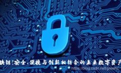 爱钱包区块链：安全、便捷与创新相结