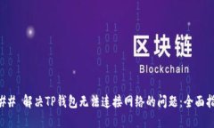 ### 解决TP钱包无法连接网络的问题：全