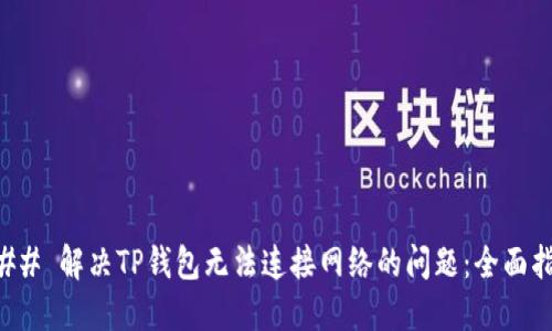 ### 解决TP钱包无法连接网络的问题：全面指南