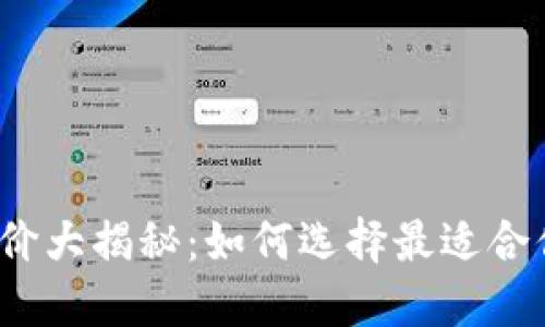 2023年区块链钱包报价大揭秘：如何选择最适合你的数字资产管理工具