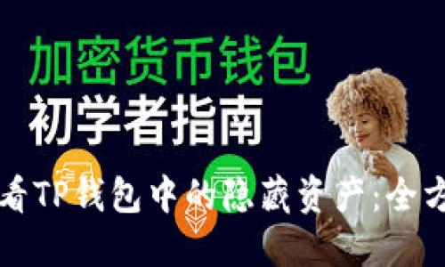 如何查看TP钱包中的隐藏资产：全方位指南