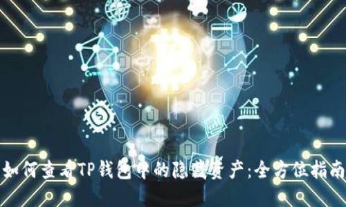 如何查看TP钱包中的隐藏资产：全方位指南