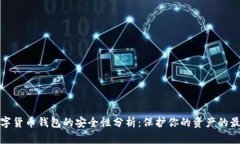 越南数字货币钱包的安全性分析：保护