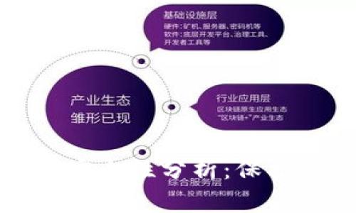 越南数字货币钱包的安全性分析：保护你的资产的最佳实践