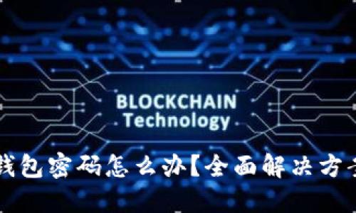 忘记TP钱包密码怎么办？全面解决方案与技巧