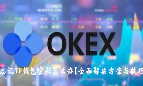 忘记TP钱包密码怎么办？全面解决方案与技巧