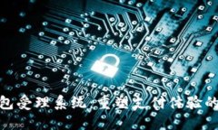 数字钱包受理系统：重塑支付体验的新