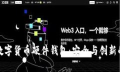 华为智能数字货币硬件钱包：安全与创