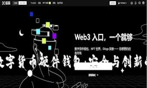 华为智能数字货币硬件钱包：安全与创新的完美结合