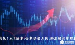 探秘TP钱包1.6.2版本：全新功能上线，