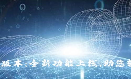 探秘TP钱包1.6.2版本:全新功能上线,助您轻松管理数字资产