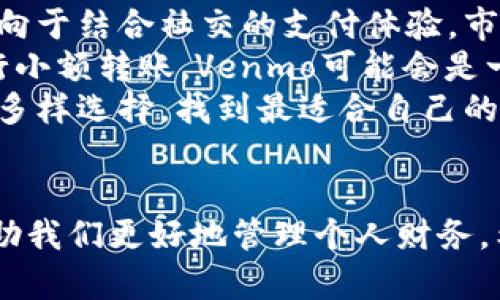   畅享数字钱包的多样性：2023年最佳同类型平台推荐 / 

 guanjianci 数字钱包, 电子支付, 在线理财, 移动支付 /guanjianci 

引言
随着科技的发展，数字钱包正迅速成为现代生活的必需品。人们的消费习惯、理财方式都在悄然变化，越来越多的人开始探索数字钱包这一创新支付工具。借助数字钱包，我们能够随时随地进行支付、转账、甚至投资理财。本文将深入探讨2023年市场上可与数字钱包媲美的同类型平台，帮助你找到最适合自身需求的财务管理工具。

数字钱包的崛起与独特卖点
在传统的支付方式中，现金和银行卡一度为主流。然而，随着互联网甚至移动互联网技术的飞速发展，数字钱包作为一种新兴的支付方式应运而生。它不仅改变了我们购物和支付的方式，还让金融服务变得更加便捷与灵活。
数字钱包的独特卖点在于它的高度便利性和安全性。用户只需凭借智能手机或其他智能设备，即可完成支付、转账、收款等操作。这种操作方式打破了时间和空间的限制，让用户在现代快节奏的生活中能够更加高效地管理自己的财务。

市场上表现优秀的数字钱包平台
由于数字钱包市场的迅速壮大，许多品牌和平台应运而生。以下是2023年值得一试的几款优秀数字钱包平台，它们在功能、用户体验和安全性等方面都有不俗的表现。

1. PayPal - 经典中的选择
作为数字支付的先驱，PayPal在市场上已有二十余年的历史。它的用户基础庞大、功能丰富，除了进行基础的支付与转账，还支持国际交易、多币种账户等多种形式的使用。
使用PayPal的另一个重大优点在于其安全保障。用户不需要直接在网上输入银行卡信息，PayPal会通过其平台进行交易，使用户的财务数据得以有效保护。同时，PayPal还提供了买家保障计划，让消费者在网络购物时有额外的保障。

2. Venmo - 社交支付的先锋
如果你正在寻找一种结合社交元素的支付方式，Venmo无疑是一个引人注目的选择。特别是在美国，许多年轻人在日常生活中习惯使用Venmo进行小额支付。它不仅让转账变得轻松，还能让用户分享支付记录，增强社交互动。
Venmo通过一种类社交网络的界面，让用户在支付过程中感受到乐趣和参与感。用户不仅能够轻松完成支付操作，还能通过评论和点赞与朋友进行互动。这样一种创新的方式，使得支付不再单调，而是成了一种社交活动。

3. Square Cash - 注重隐私和安全的选择
Square Cash（也称为Cash App）提供了一个注重隐私、安全的数字支付解决方案。它的界面简洁，操作简单，方便用户在各种场合下进行小额支付。
Cash App的一大亮点在于其允许用户通过比特币进行交易，不仅支持传统交易，还引导用户进入了数字货币的世界。此外，Cash App还提供投资功能，用户可以轻松地进行小额投资。这些服务的多样化，使得Square Cash成为许多用户心中的理财助手。

4. Alipay（支付宝）- 无处不在的支付王国
作为中国最大的数字钱包，支付宝早已融入日常生活的方方面面。无论是线上购物、线下消费，甚至是公共交通，支付宝都能轻松应对。其强大的功能让用户几乎可以做到“无现金生活”。
支付宝的信用评分系统（芝麻信用）更是其与其他数字钱包的差异化卖点之一。通过用户的消费行为与信用历史，支付宝不仅为用户提供高效的服务，还能帮助他们建立良好的信用记录，提升生活质量。

总结：选择适合自己的数字钱包
随着数字支付市场的发展，用户在选择数字钱包时不再仅仅满足于支付的功能，更加注重用户体验与安全性。无论你是喜欢简单直接的支付，还是更倾向于结合社交的支付体验，市场上都能够找到适合你的数字钱包。
在选择数字钱包时，务必要根据自身的需求来综合考虑。例如，若你是频繁网购的用户，可以选择像PayPal这样的经典平台；而若你习惯与朋友之间进行小额转账，Venmo可能会是一个好的选择。
在这个不断变化的数字金融时代，掌握理财工具的多样性与适应性，才是真正提升生活质量的关键。希望通过这篇文章，你能更清晰地了解数字钱包的多样选择，找到最适合自己的平台，为你的日常生活增添便利，也为未来的财务管理开启新的可能。

结尾
无论你是技术小白，还是金融达人，数字钱包的出现都在为我们的生活、工作带来翻天覆地的改变。选择合适的数字钱包，不仅能提升生活效率，还能帮助我们更好地管理个人财务。希望本文的分享能够对你有所帮助，让你在数字金融世界中畅游自如。