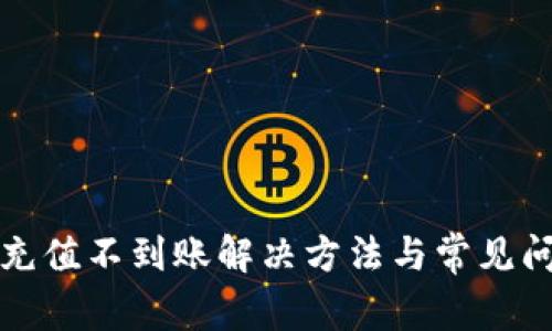 TP钱包充值不到账解决方法与常见问题解析