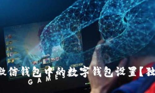 如何轻松修改微信钱包中的数字钱包设置？独特技巧大揭秘！