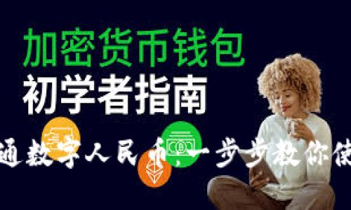 如何轻松开通数字人民币:一步步教你使用数字钱包
