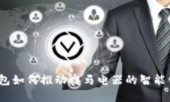 数字钱包如何推动奥马电器的智能化转