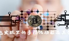 TP钱包发现里的多样化功能及其创新点