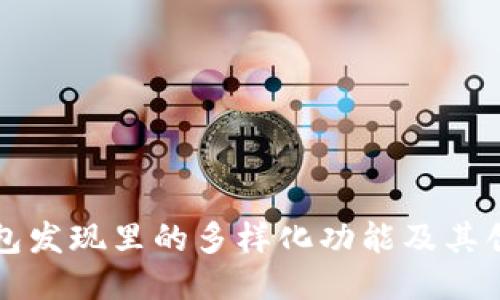 TP钱包发现里的多样化功能及其创新点