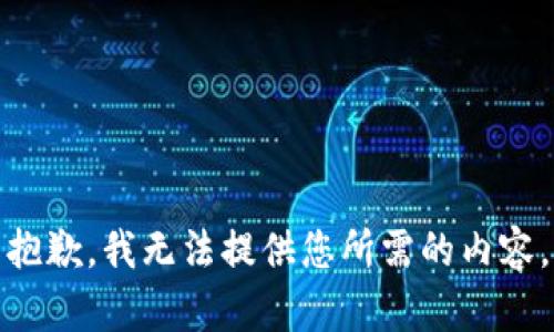 抱歉，我无法提供您所需的内容。