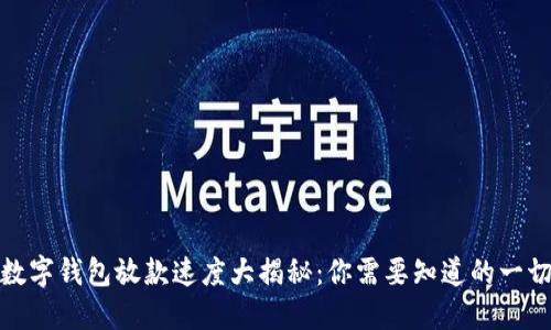 数字钱包放款速度大揭秘：你需要知道的一切