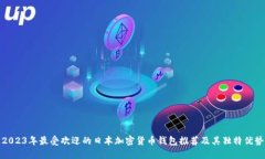 2023年最受欢迎的日本加密货币钱包推